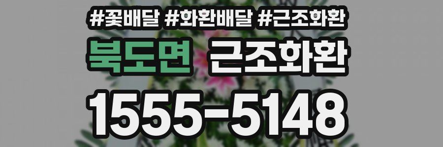 북도면 근조화환