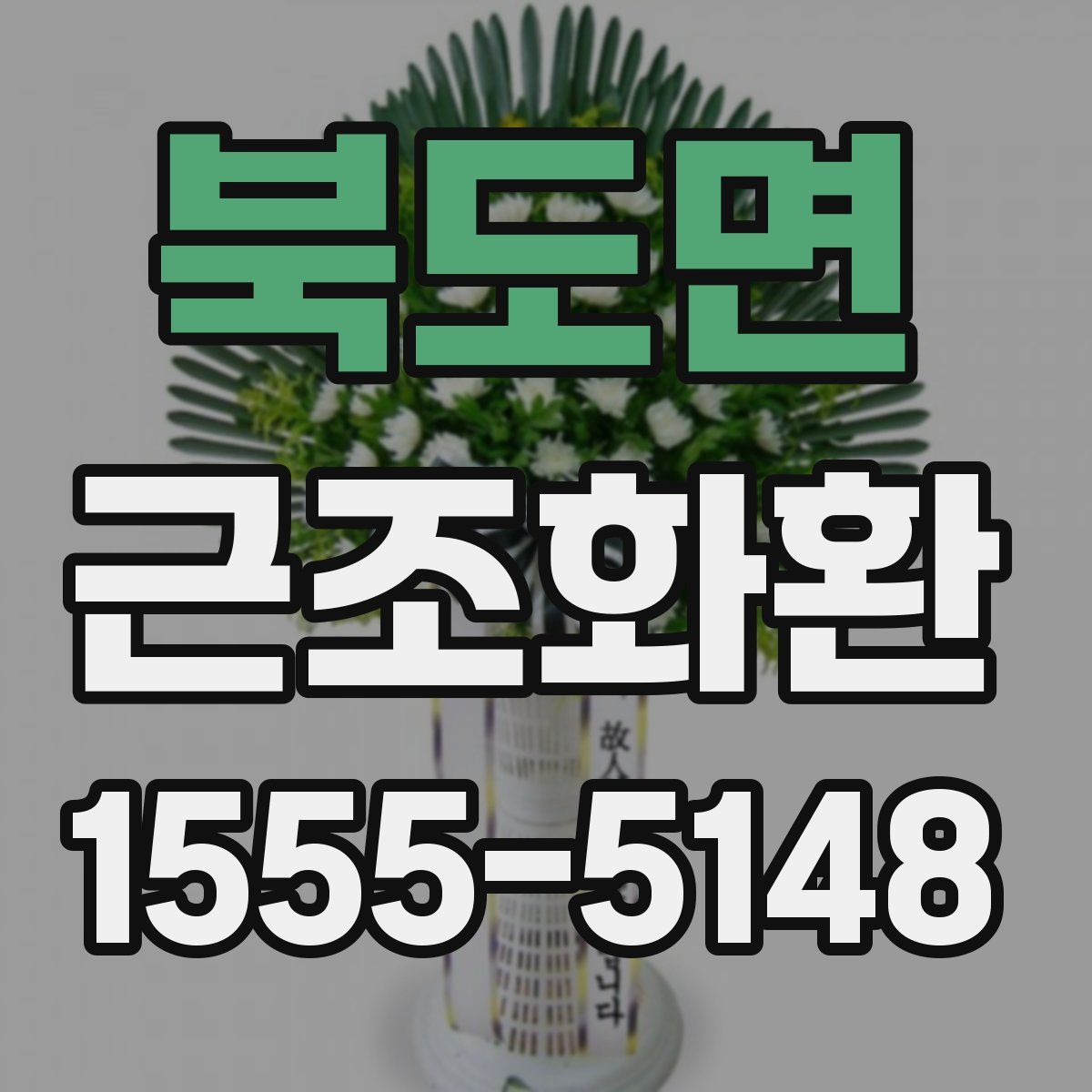 북도면 근조화환