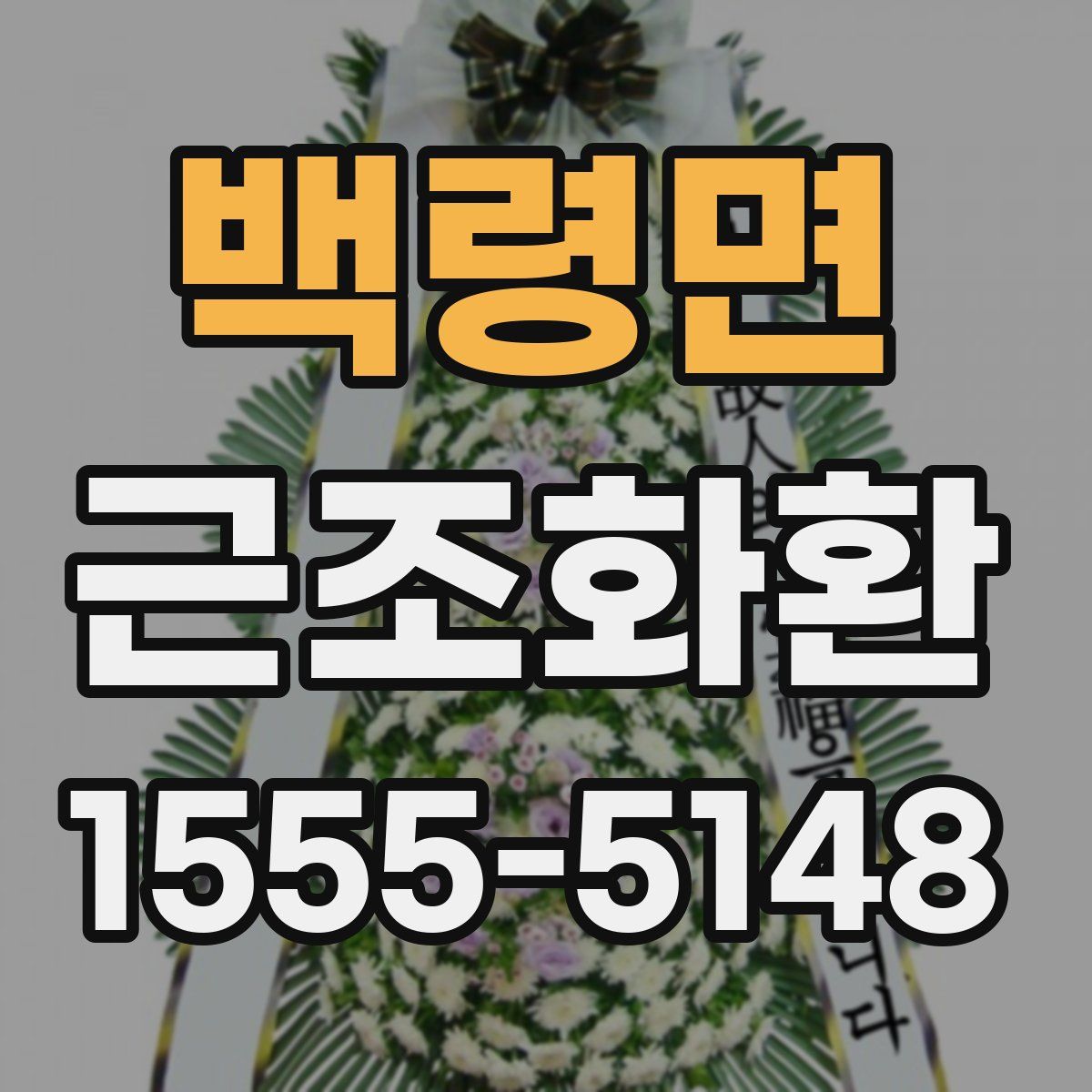 백령면 근조화환
