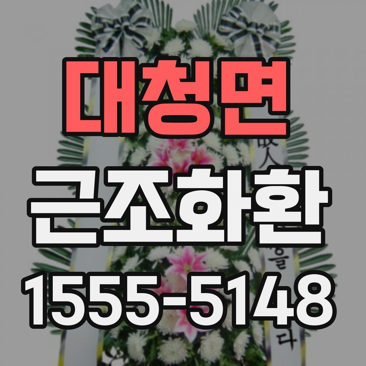 대청면 근조화환 급한 주문에도 챙겨야 할 항목