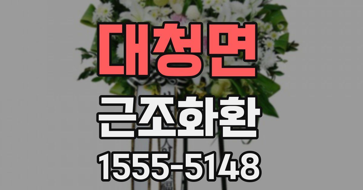 대청면 근조화환