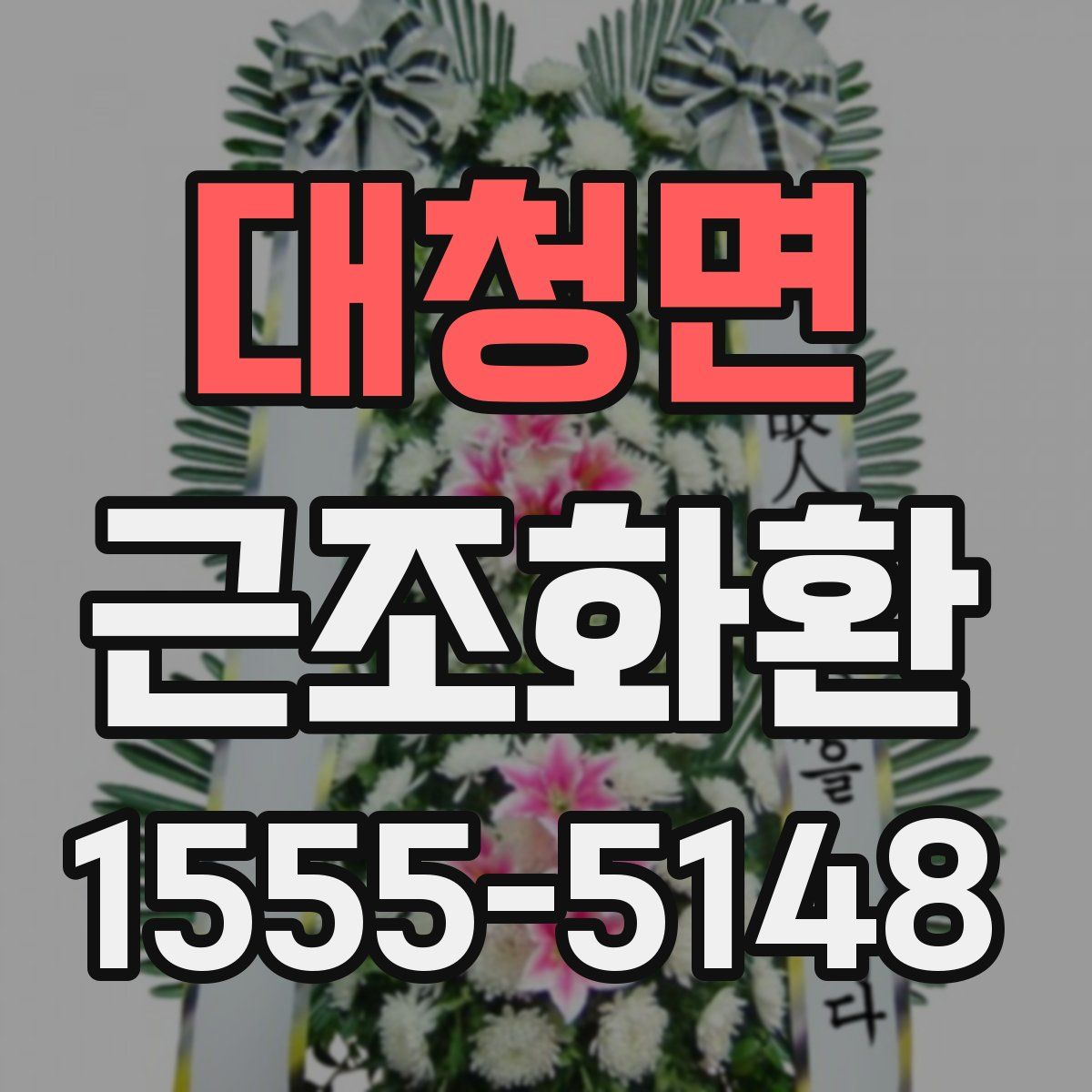 대청면 근조화환
