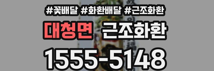 대청면 근조화환