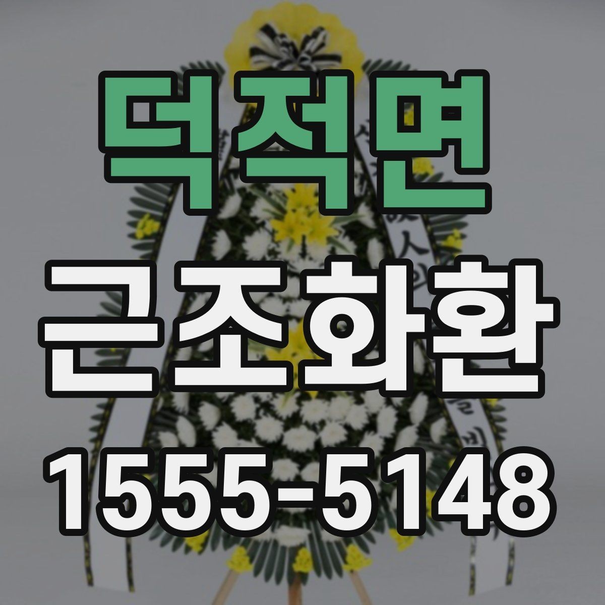 덕적면 근조화환 장례 절차에 맞춰 준비하는 기본 순서