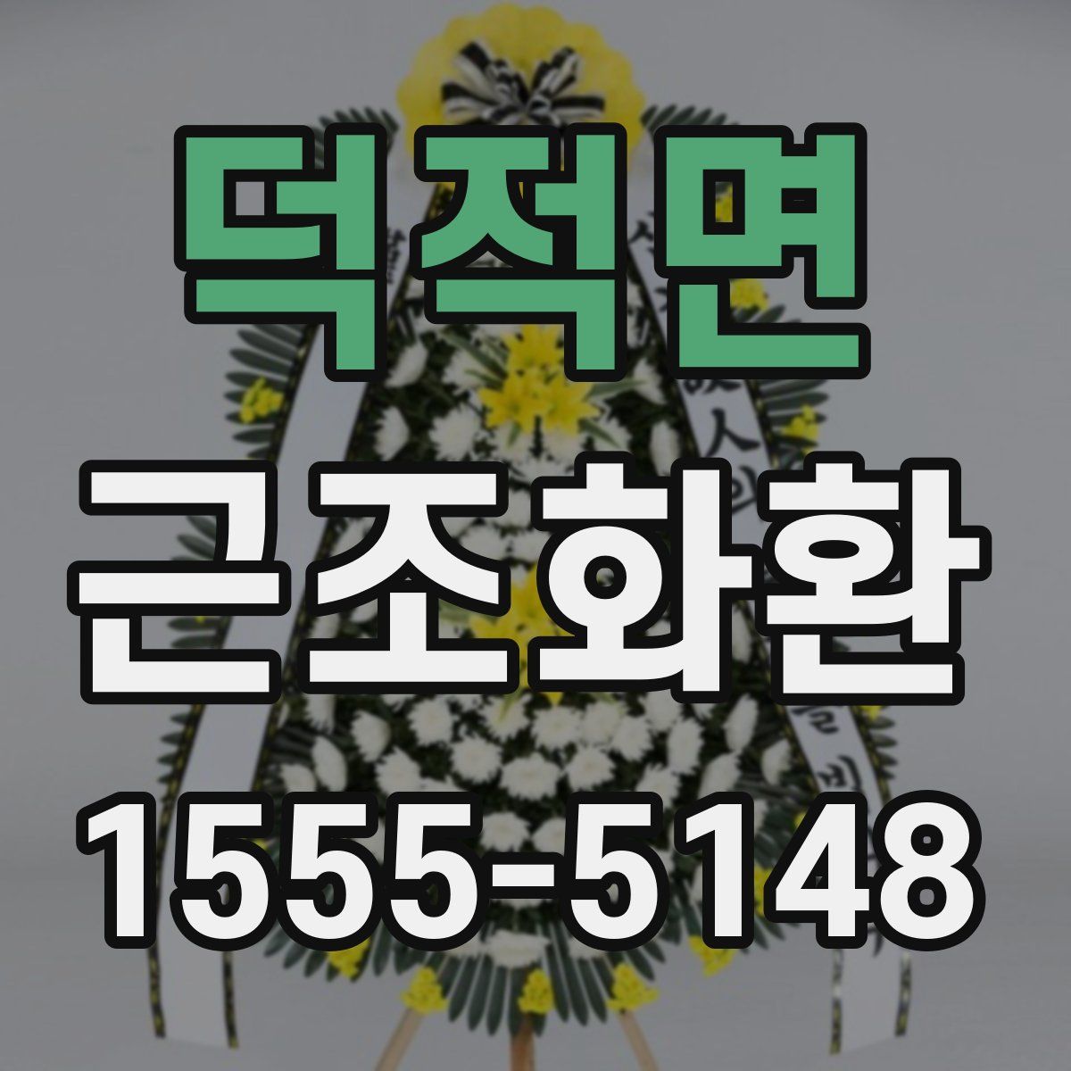 덕적면 근조화환