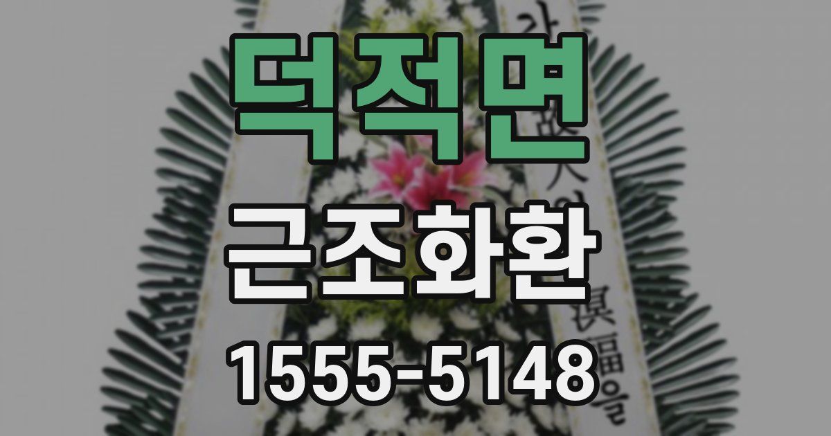 덕적면 근조화환
