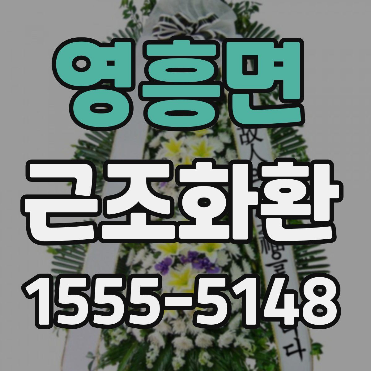 영흥면 근조화환