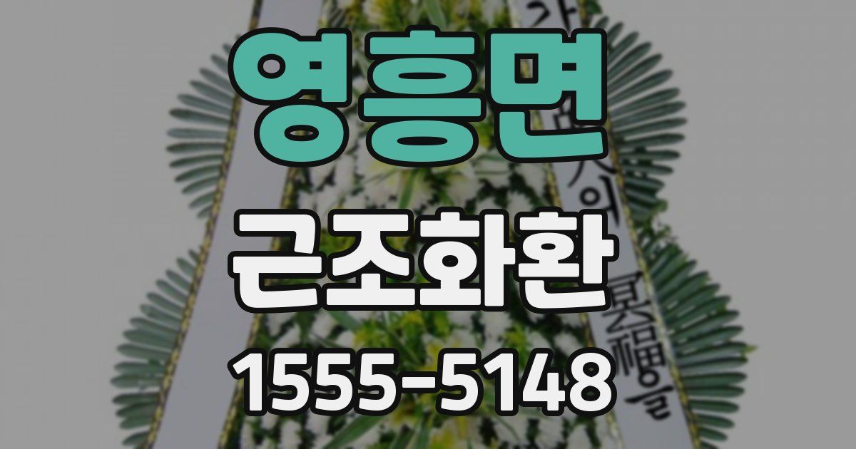 영흥면 근조화환