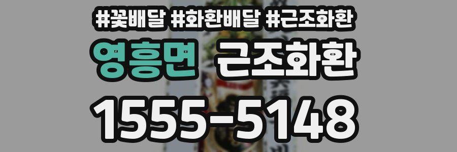 영흥면 근조화환
