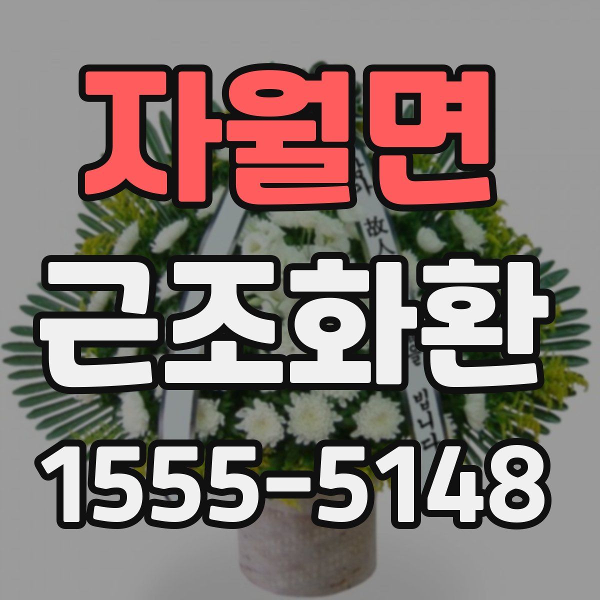 자월면 근조화환