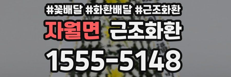 자월면 근조화환