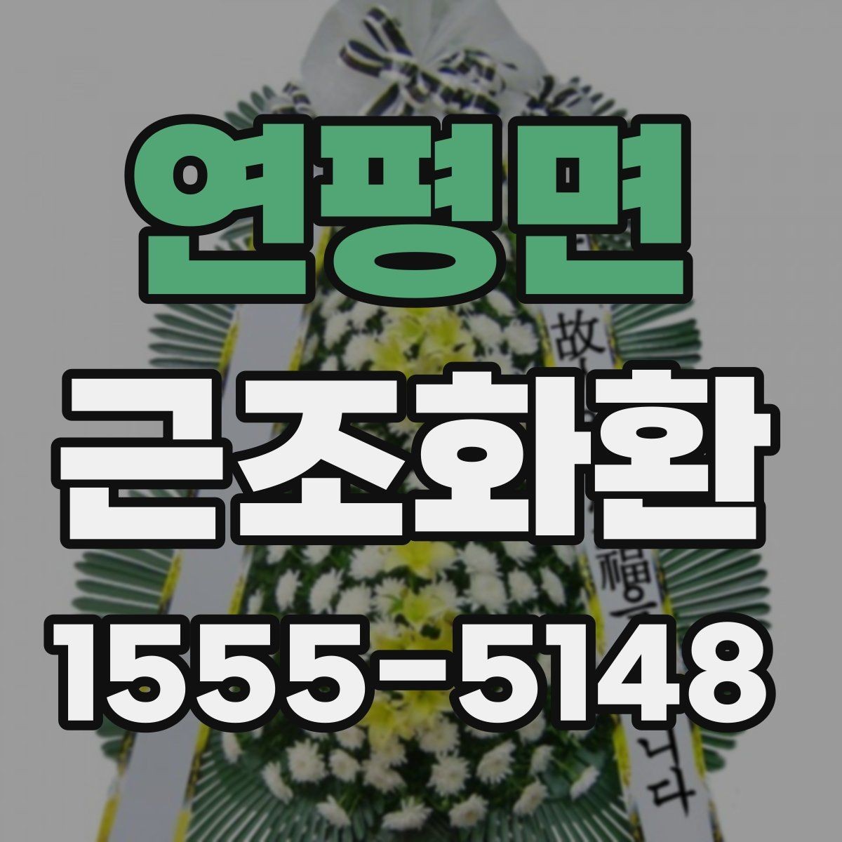 연평면 근조화환 배송 가능 시간과 접수 마감 알아보기