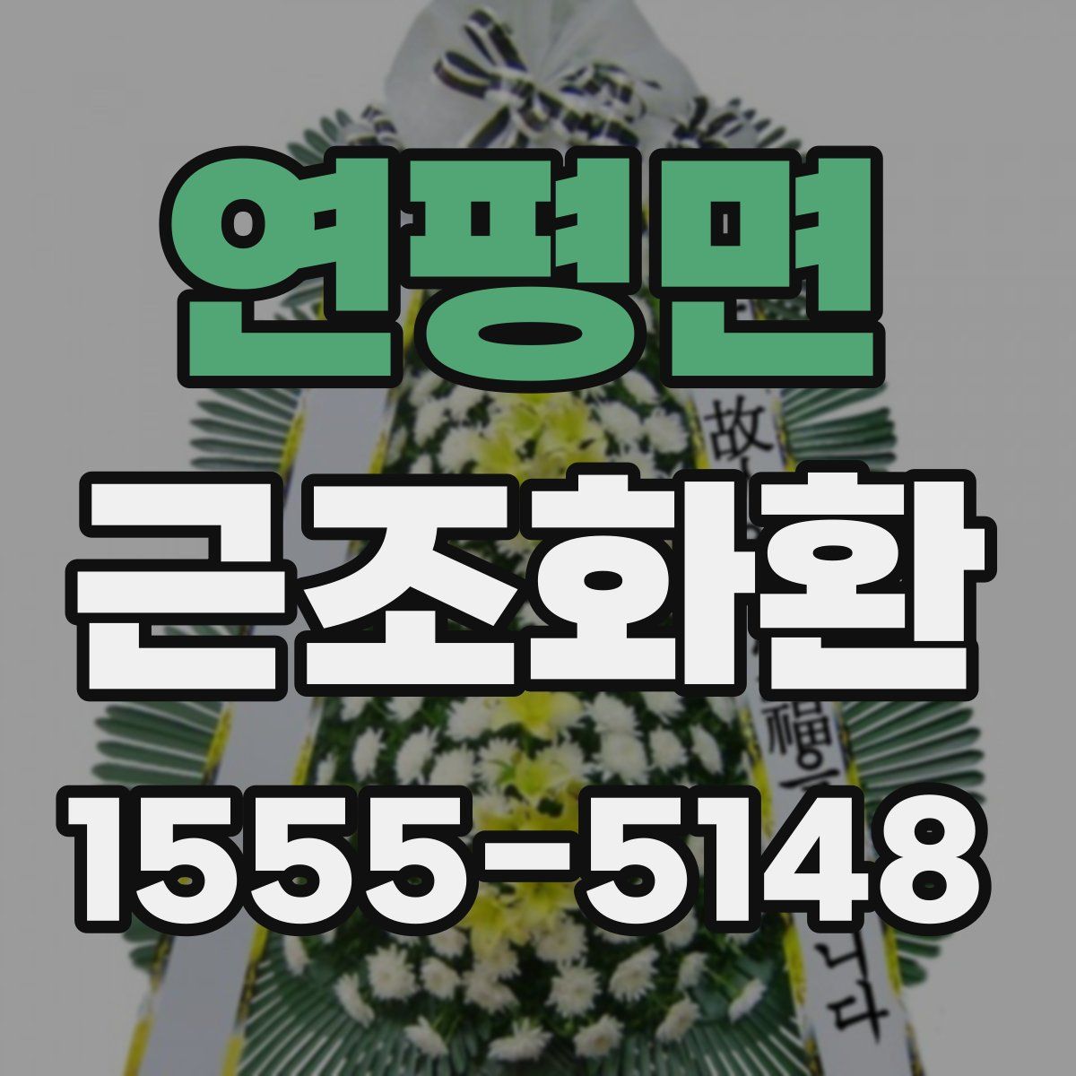 연평면 근조화환
