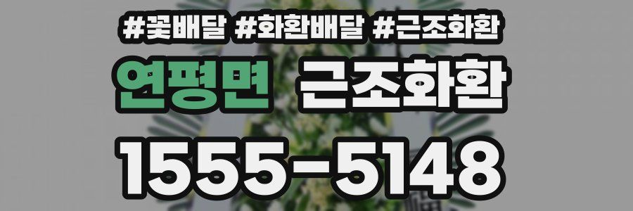 연평면 근조화환