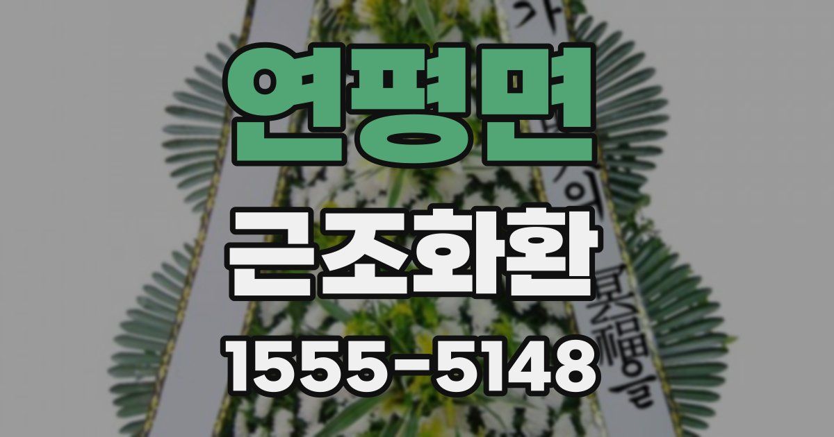 연평면 근조화환