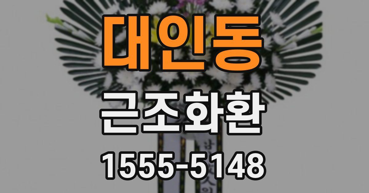 대인동 근조화환