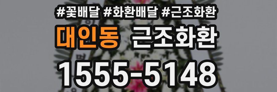 대인동 근조화환