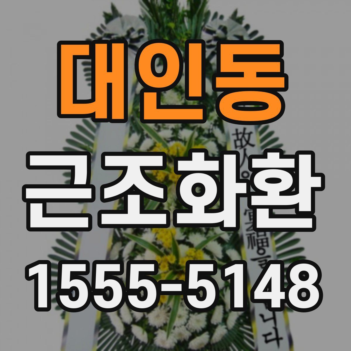 대인동 근조화환