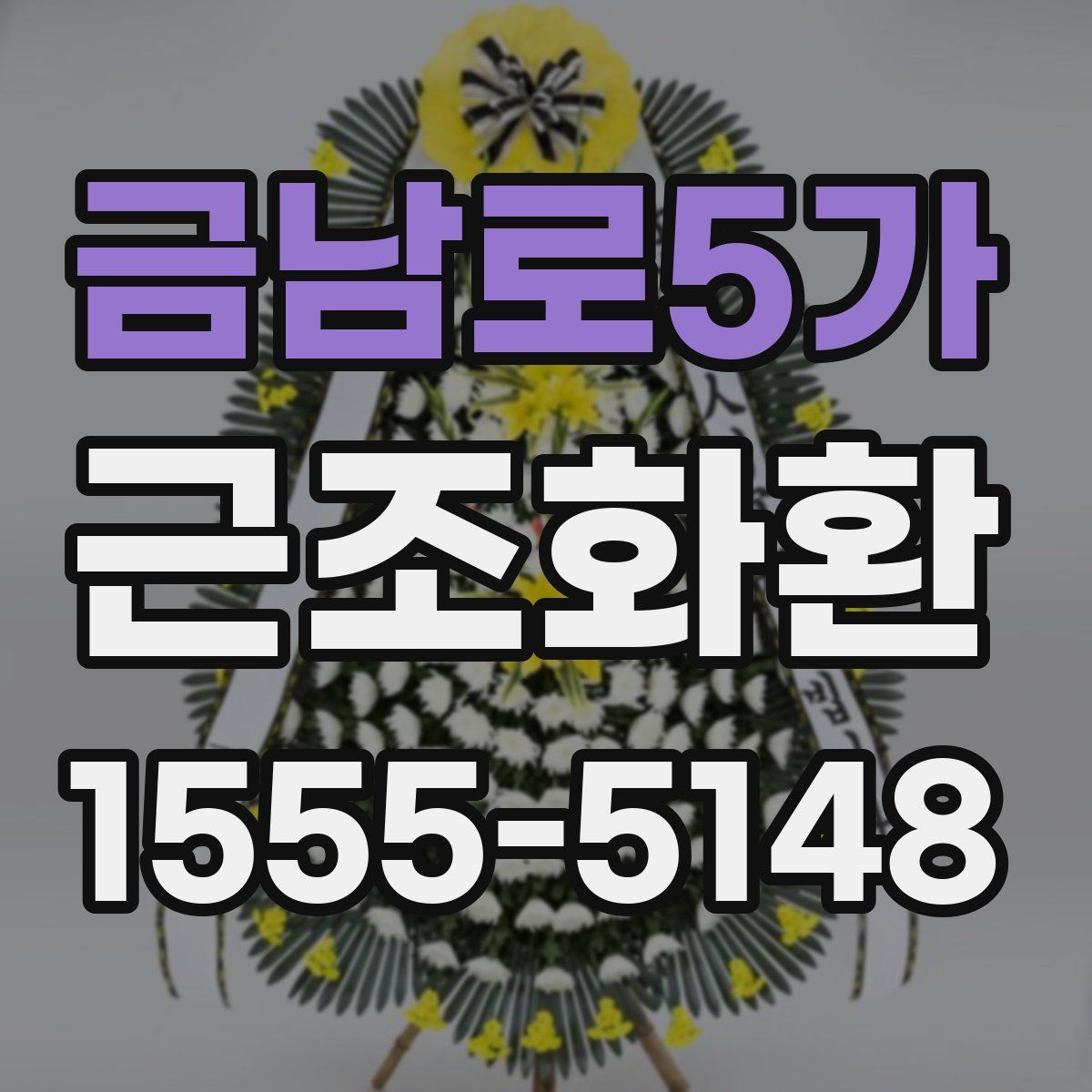 금남로5가 근조화환