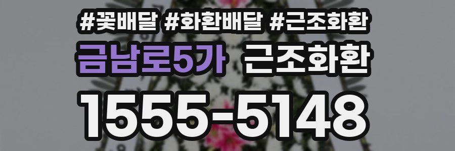 금남로5가 근조화환