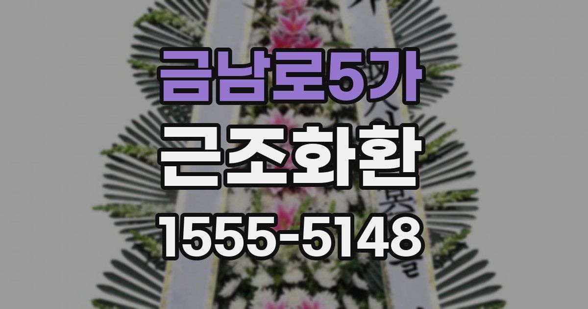 금남로5가 근조화환