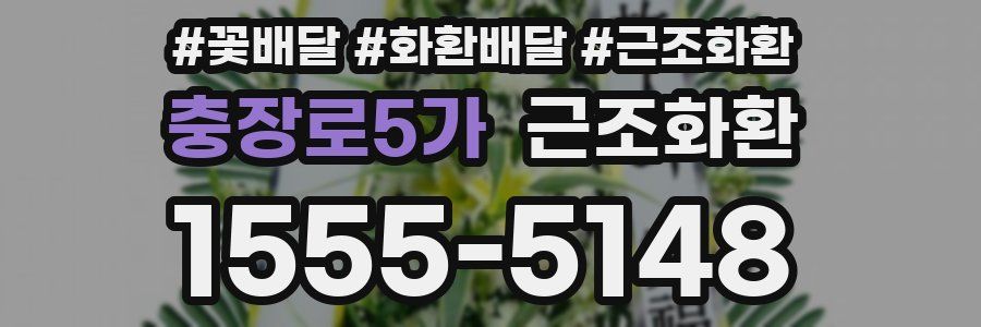 충장로5가 근조화환