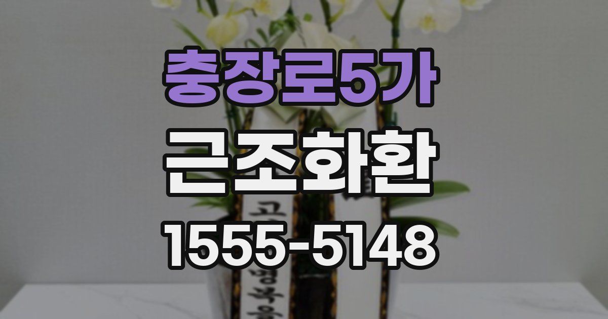 충장로5가 근조화환