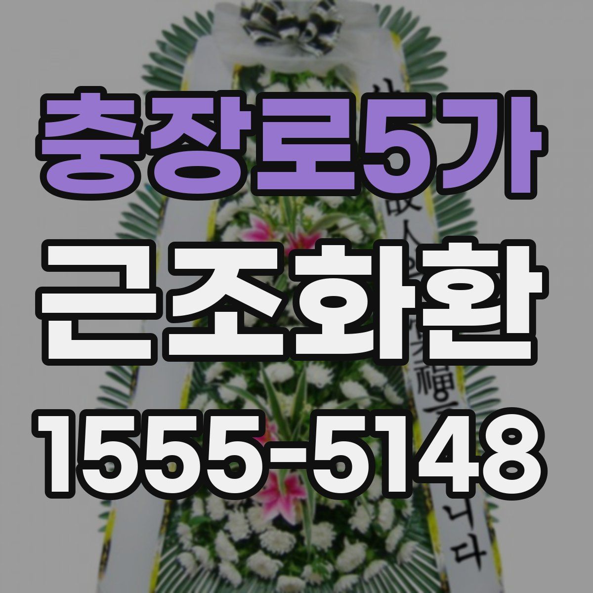 충장로5가 근조화환