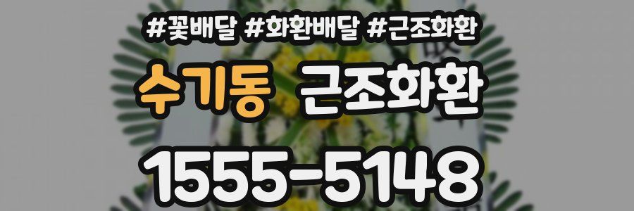 수기동 근조화환