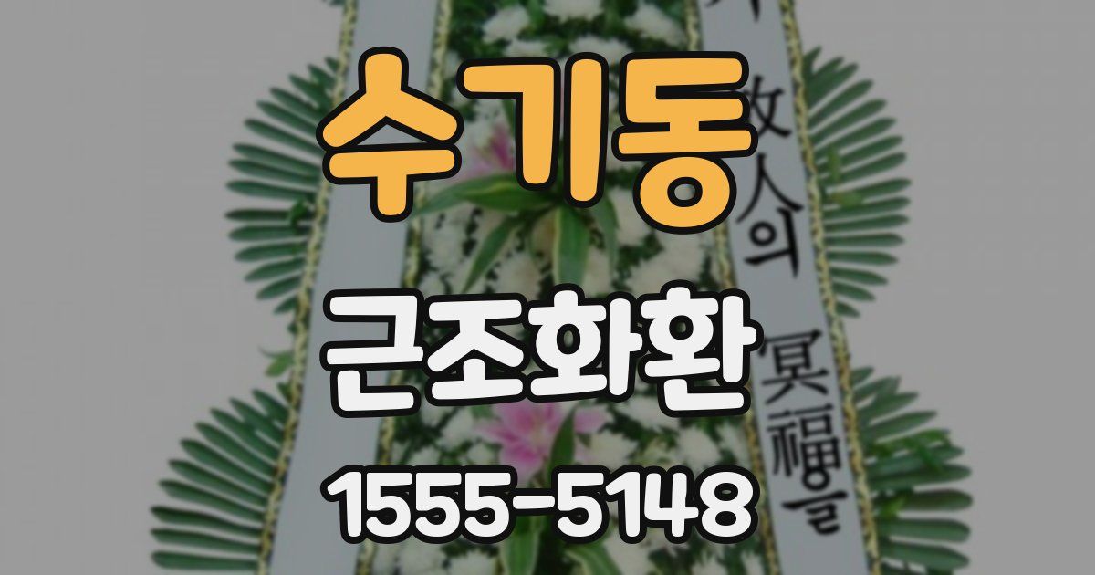 수기동 근조화환