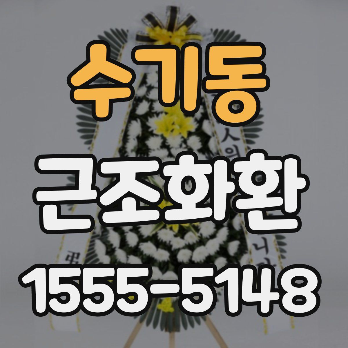 수기동 근조화환