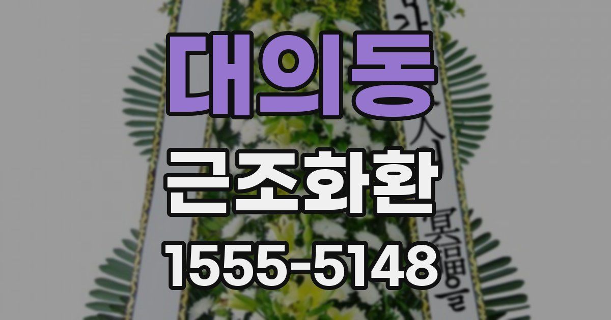 대의동 근조화환