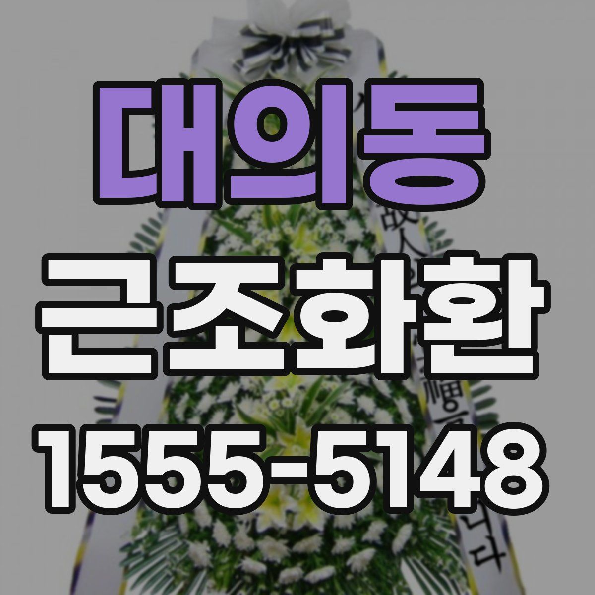 대의동 근조화환