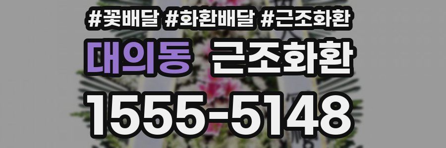 대의동 근조화환
