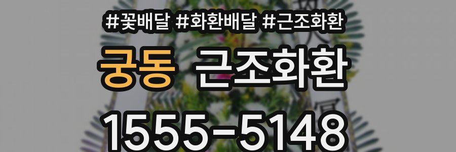 궁동 근조화환