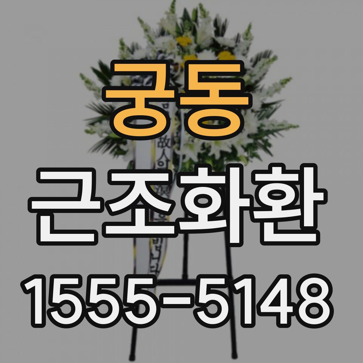 궁동 근조화환