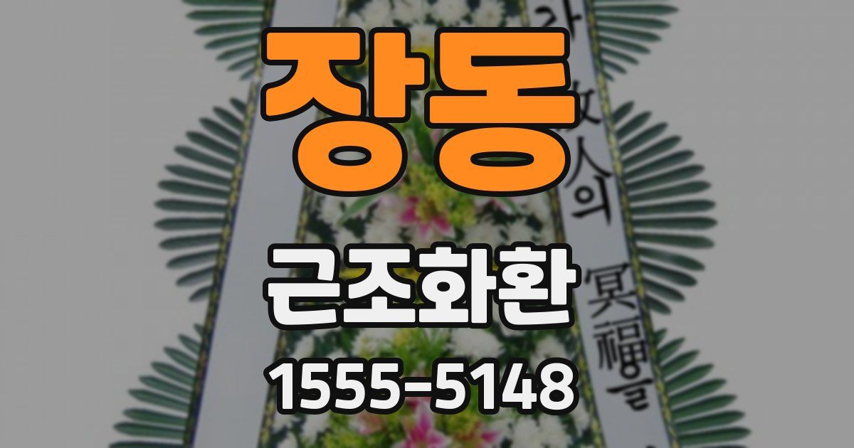 장동 근조화환