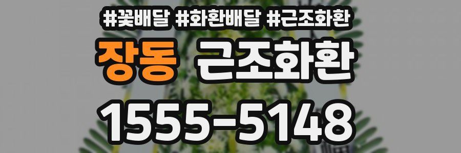장동 근조화환