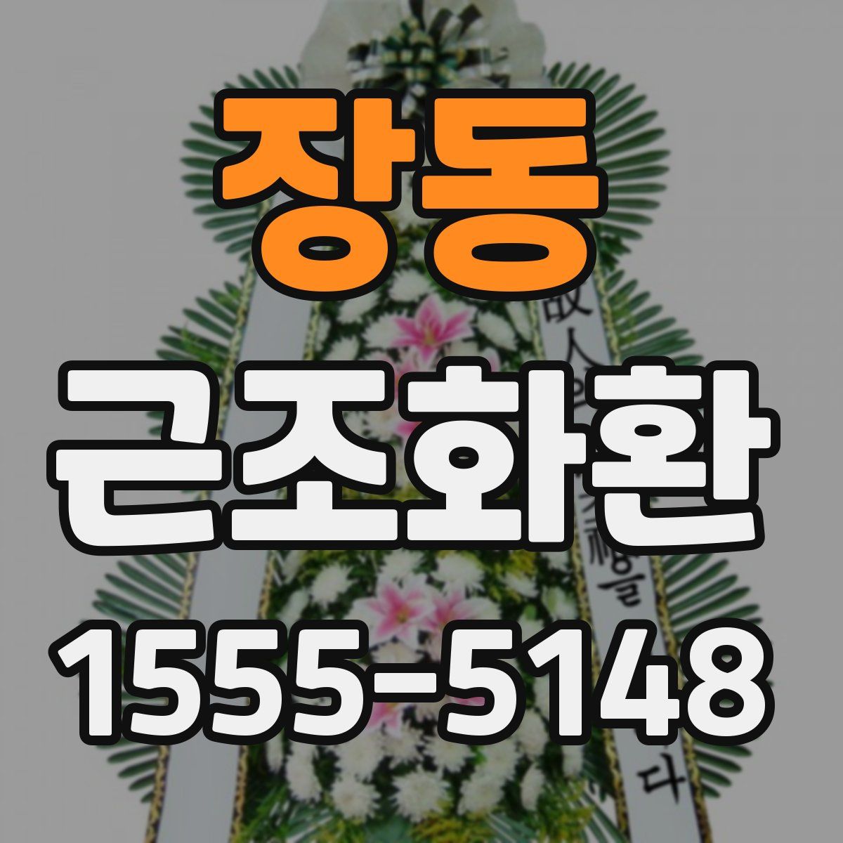 장동 근조화환