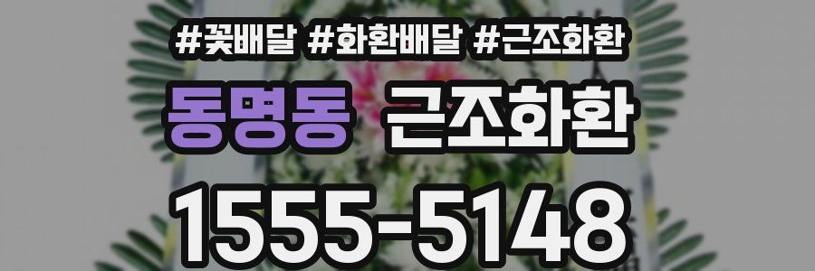 동명동 근조화환