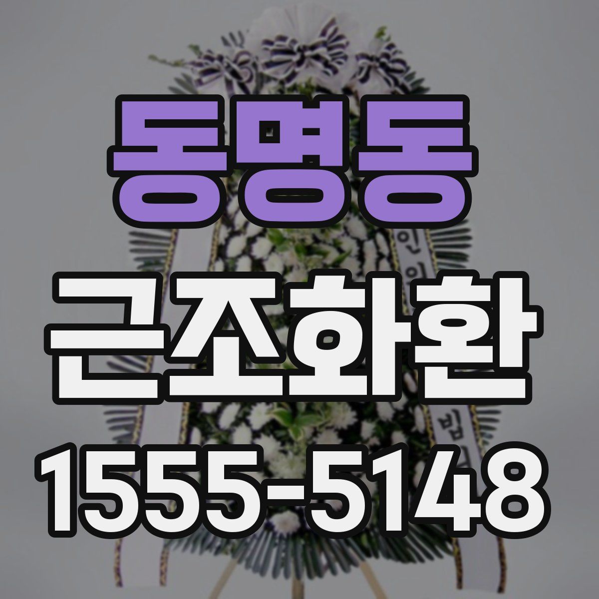 동명동 근조화환