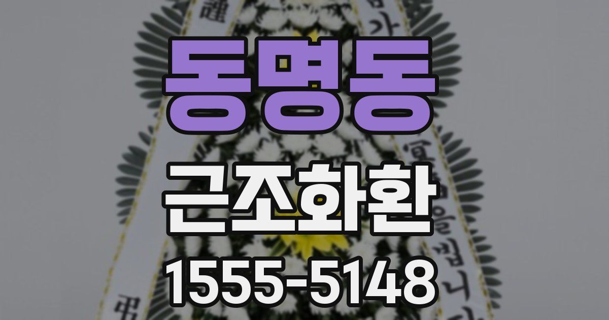 동명동 근조화환