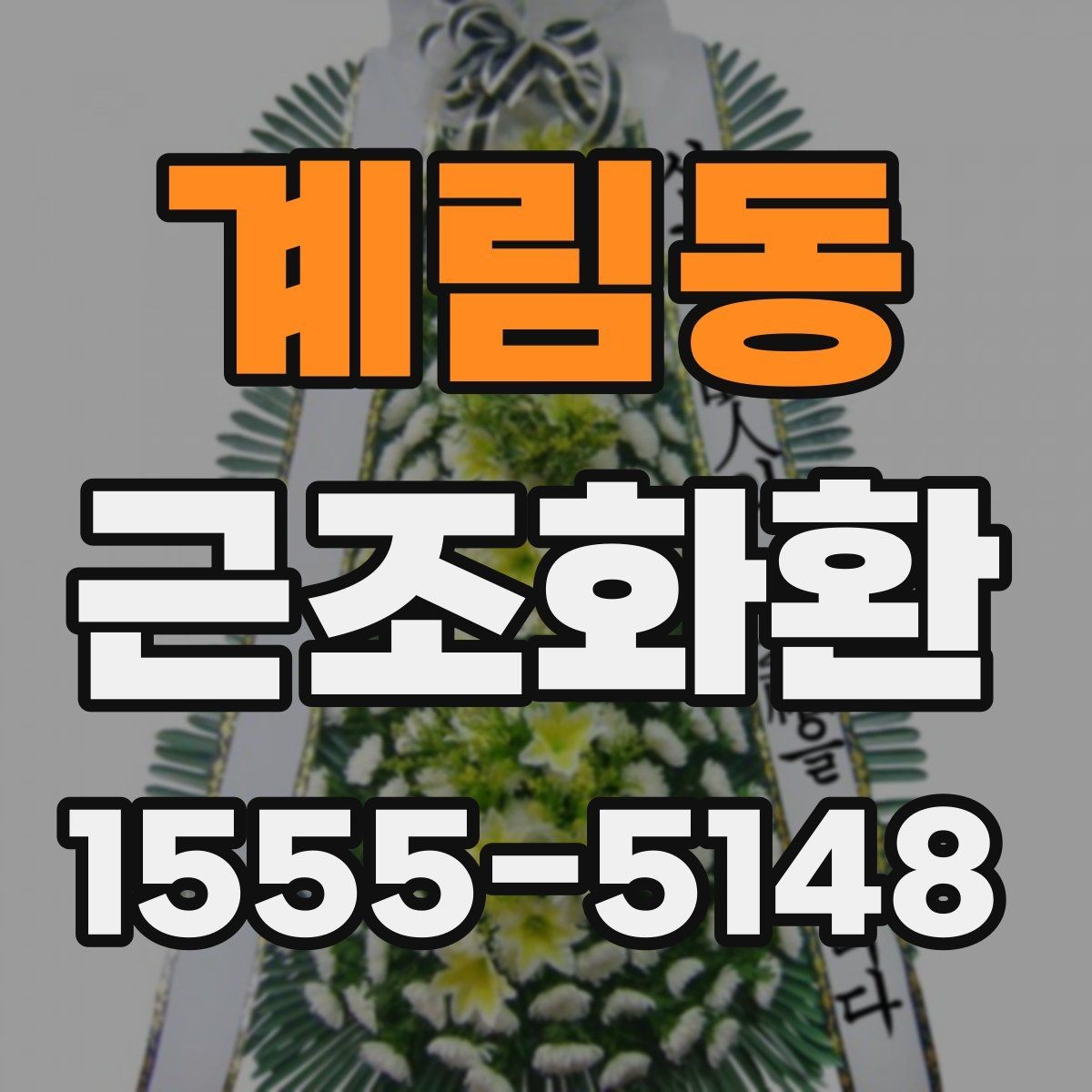 계림동 근조화환 주문 후 배송 확인은 어떻게 할까