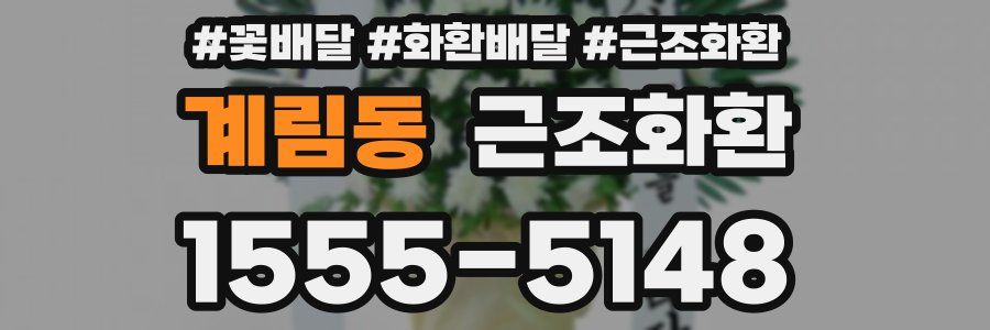 계림동 근조화환