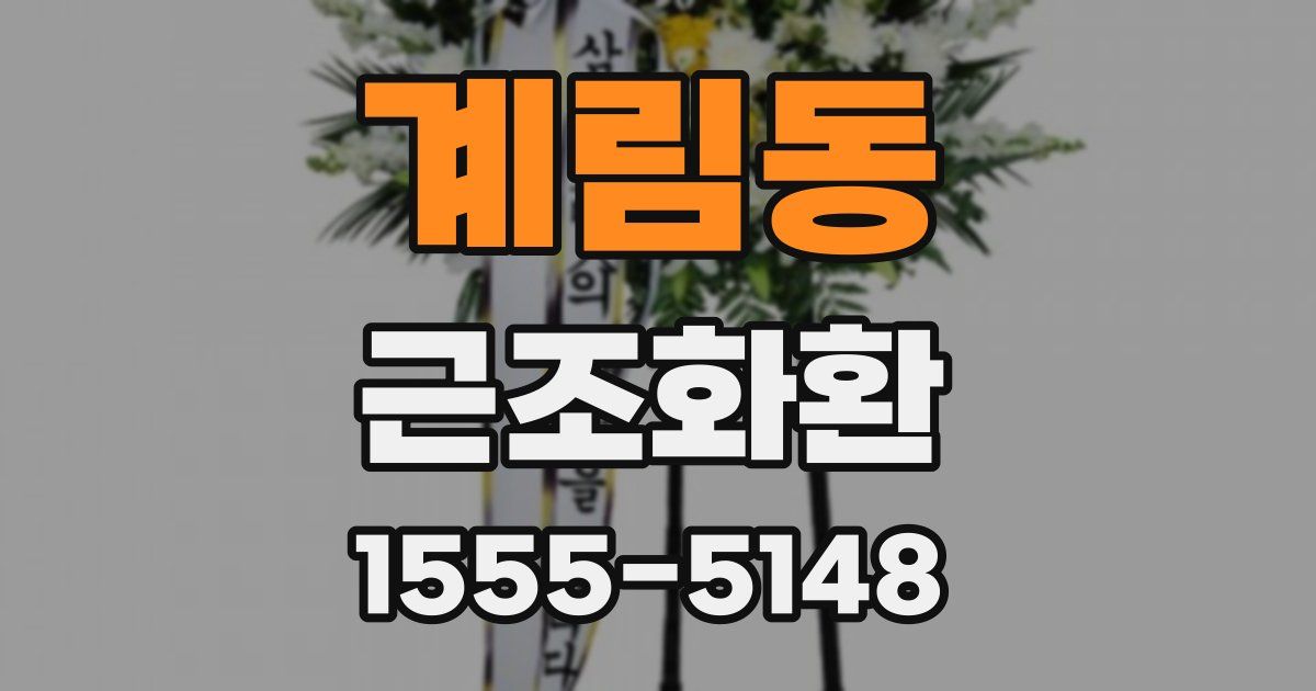 계림동 근조화환