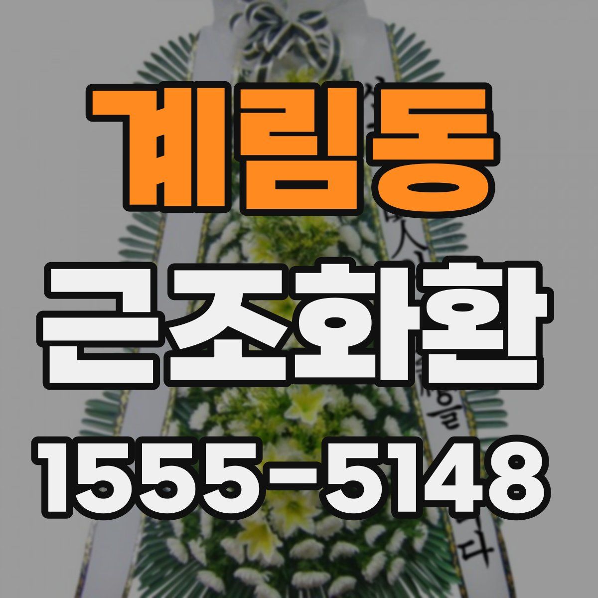 계림동 근조화환