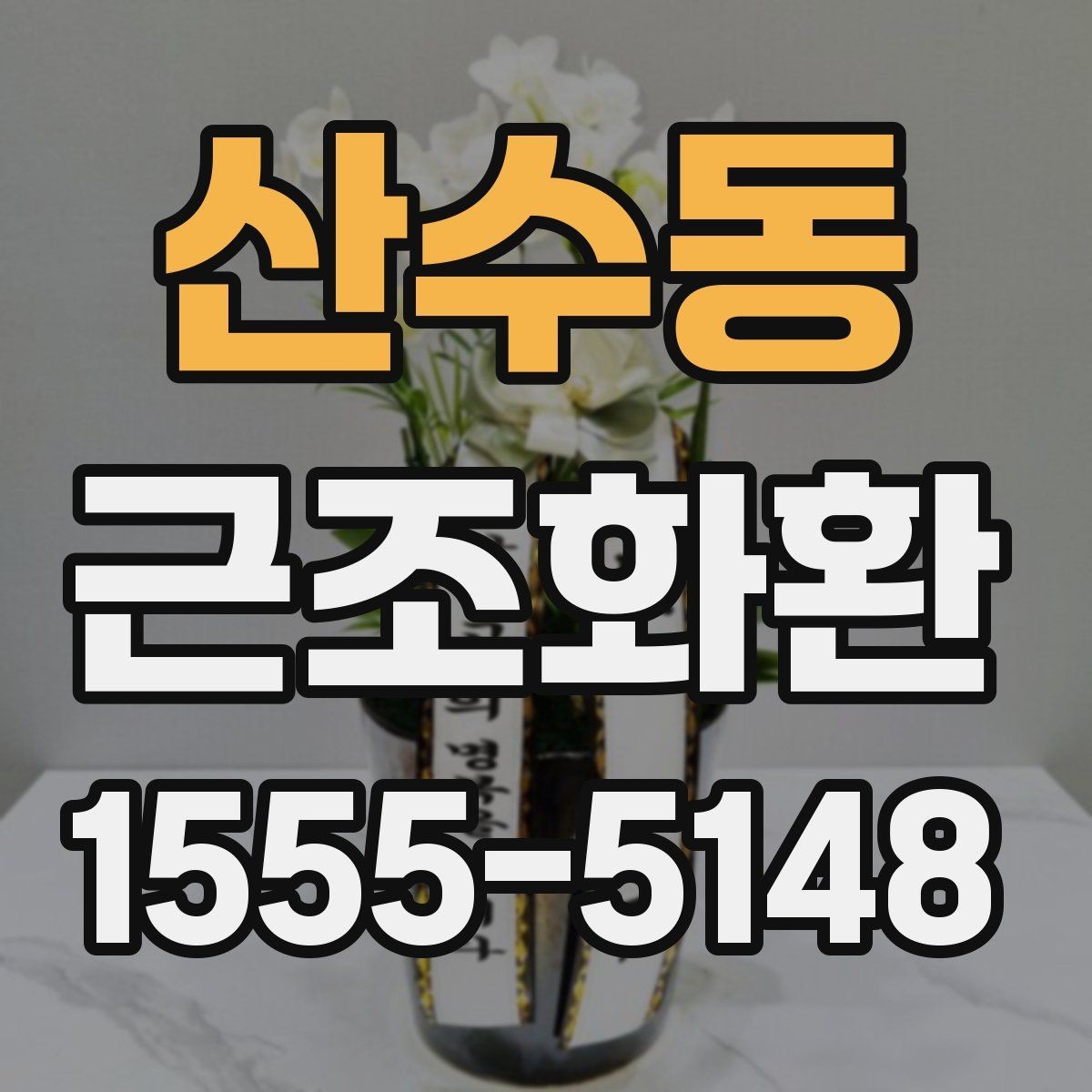 산수동 근조화환 비용이 달라지는 요소를 살펴보기