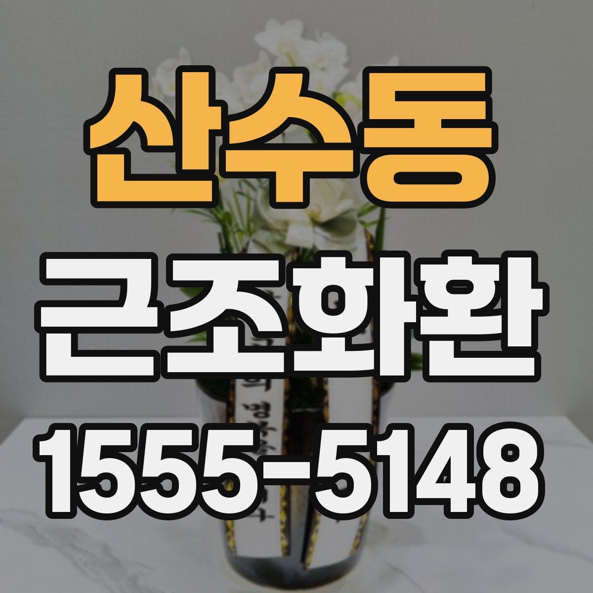 산수동 근조화환