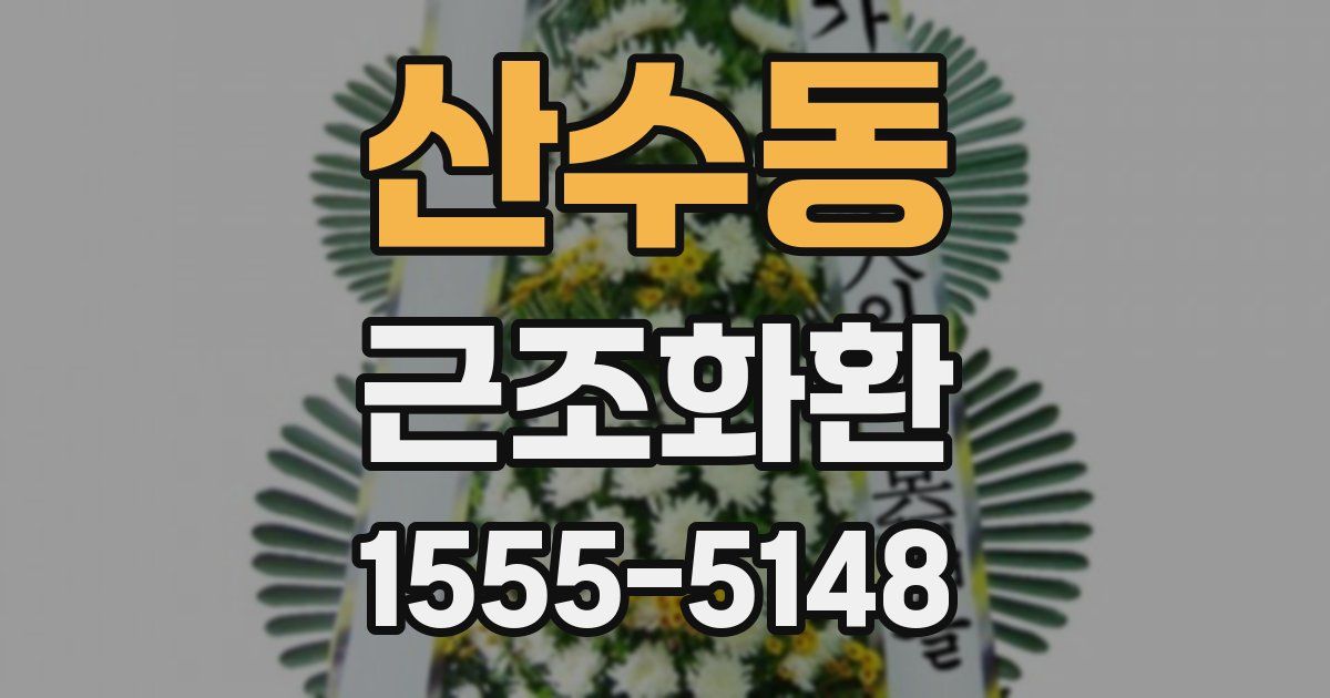 산수동 근조화환