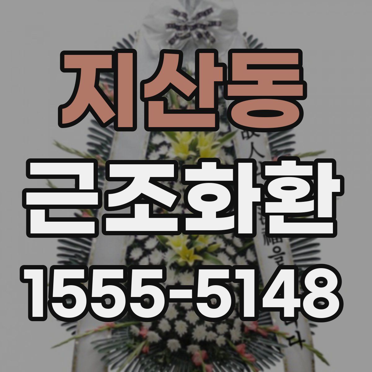 지산동 근조화환